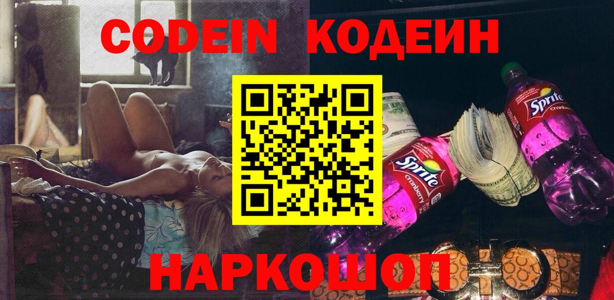 Codein напиток Lean (лин) Кизляр